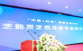 “中医+科技”健康发展论坛暨芝能灵芝西洋参专家研讨会上海落幕