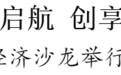 苏州市低空经济沙龙举行 市委书记刘小涛出席