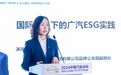 陈艳梅：国际视角下的广汽ESG实践