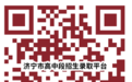 2024年济宁市普通高中征集志愿填报于7月9日进行