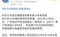 格力诉小米米家电风扇侵权一案胜诉，获赔185万元
