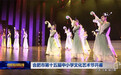 莲鼓悠扬 歌行启幕——合肥市第四十八中学肥东分校舞蹈《莲鼓越歌行》在市中小学文化节中大放异彩