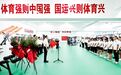 黑龙江省体育局运动员数字体能训练中心正式揭牌