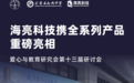 海亮科技亮相安徽金寨 系列产品好评如潮