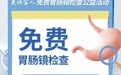 关怀军人！安徽中科庚玖医院免费胃肠镜检查开启预约