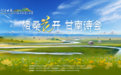 丝路长风三千里：“格桑花开·甘南诗会”即将启幕