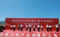 20个大项目将落户尚志，签约额42.45亿元