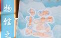 流动的文化！中国京杭大运河博物馆文创空间开放