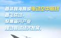 见典型、出实效 珠海上半年“百千万工程”十大重点项目成绩亮眼