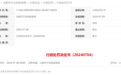 合肥多读科技有限公司因擅自开发看剧APP被罚