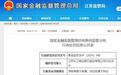 贷前调查不审慎、贷后检查不到位！长江商业银行兴化支行被罚30万元