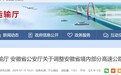 7月15日起调整！涉及安徽16条高速