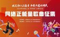 音符悦动！2024安徽工会“好网民”网络正能量歌曲作品征集评选活动强势来袭！