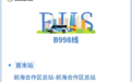 深圳2024年在前海推广20台自动驾驶公交车，试点期免费