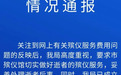 22个花篮1.38万？我国人均葬礼花费3万元 一条龙机构主导市场