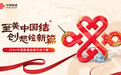 至美中国结，创想绘新篇——2024中国联通品牌文创设计大赛圆满收官
