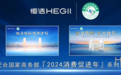 升级“闪装服务3.0”，恒洁以高品质卫浴体验引领美好生活