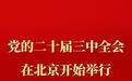 中国共产党第二十届中央委员会第三次全体会议在北京开始举行