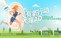 “有氧行动 无痒AD”—— 特应性皮炎关爱日系列公益活动成功举办