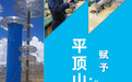 平顶山：赋予“一块煤”全新意义