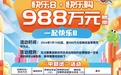 福彩活动 | 快乐8游戏988万元赠票活动倒计时2天！活动玩法抢先知