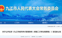 《九江市城市养犬管理条例(草案二次审议稿草稿)》公开征集意见