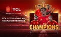 王牌登场势不可挡：真王者西班牙再续冠军传奇，官方合作伙伴TCL再迎高光