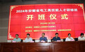 2024年安徽省高技能人才电工研修班开班仪式在安徽铜陵技师学院举行