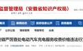 安徽严厉查处电动汽车充电服务收费价格违法行为