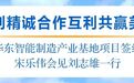 徐州市委书记宋乐伟：为企业在徐发展提供全方位服务保障