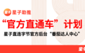 番茄达人中心如何申请？星子助推联合字节发布“直通官方“计划