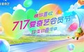 717爱奇艺会员节IP互动嘉年华嘉宾阵容官宣 VIP助力剧集可赢尖叫之夜门票