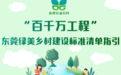 东莞“绿美乡村”怎么建？官方指引来了