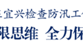 无锡市委书记杜小刚在宜兴检查防汛工作：全力以赴保障城市安全度汛