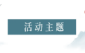 【征集活动】“江南江北我的家”文艺作品征集大赛邀您参与！