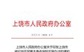 上饶市被征地农民基本养老保险实施办法发布