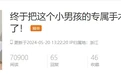 杭州有医院每天接诊100多例 “这一刀”让很多爸妈发愁 医生提醒