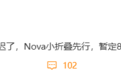 消息称华为nova 13系列手机推迟发布，nova小折叠暂定8月