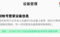 腾讯QQ音乐非会员将无法查看或移除已登录的设备，超级会员最多5台设备登录