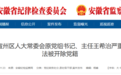 反腐动态：安徽三人被处理 两名干部被查