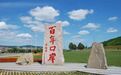 赤诚芳华浸润百年口岸——绥芬河