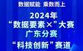 数据赋能 乘数而上 2024年“数据要素×”大赛广东分赛“科技创新”赛道火热报名中