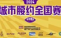 超燃腰旗橄榄球！城市腰约全国赛在合肥圆满举办