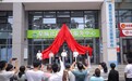 东莞市首个公益性社区健康服务平台揭牌启用