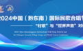 音遇黔东南，佛山市三水区淼城之声合唱团惊艳亮相2024中国（黔东南）国际民歌合唱节