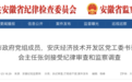 最新！一厅干落马！安徽反腐密集通报