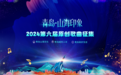 用原创歌曲奏响城市乐章 ——青岛“山海印象”2024第六届原创歌曲终极评选结果公示