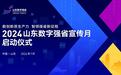 “数创新质生产力，智领强省新征程” 2024山东数字强省宣传月活动于7月26日启动！