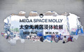 泡泡玛特携手中国航天科技集团 打造“MEGA SPACE MOLLY · 太空无界”体验展