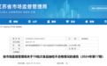 江苏这19批次食品抽检不合格